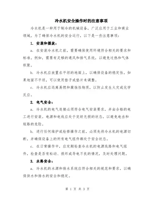 冷水机安全操作时的注意事项