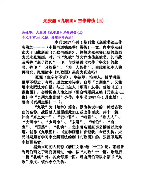 元张渥《九歌图》三作辨伪（上）[Word文档]