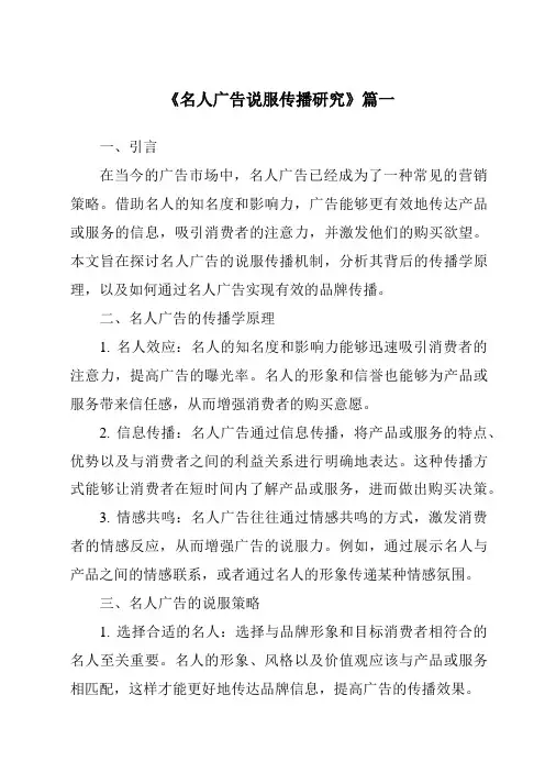 《2024年名人广告说服传播研究》范文