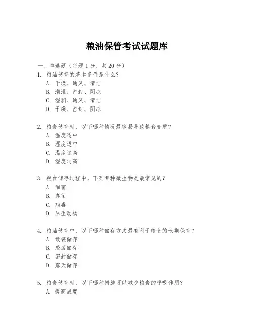 粮油保管考试试题库