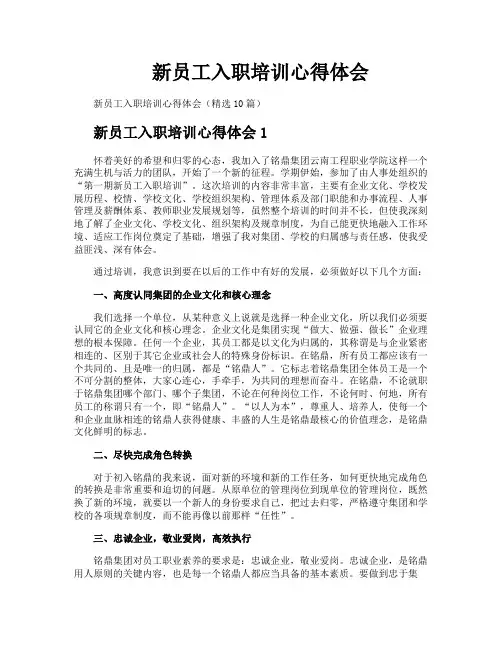 新员工入职培训心得体会