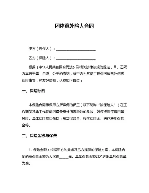 团体意外险人合同