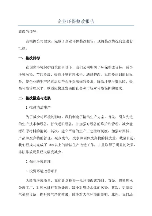 企业环保整改报告