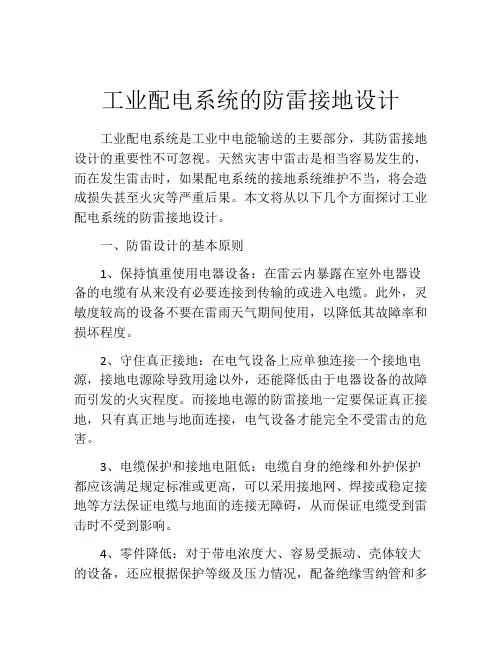 工业配电系统的防雷接地设计
