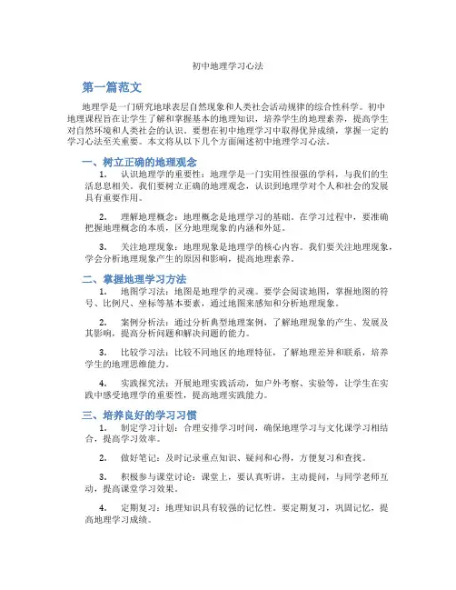 初中地理学习心法(含学习方法技巧、例题示范教学方法)
