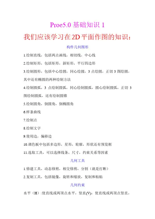 Proe5.0基础知识1