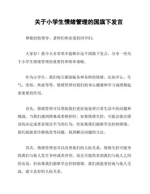 关于小学生情绪管理的国旗下发言