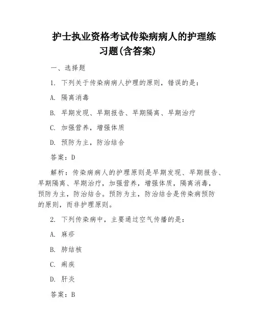 护士执业资格考试传染病病人的护理练习题(含答案)