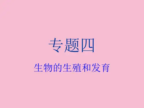 生物的生殖和发育复习ppt课件
