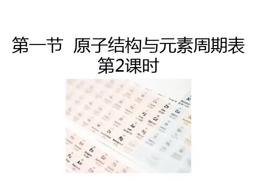 人教版高中化学必修一《原子结构与元素周期表》物质结构元素周期律PPT(第2课时)