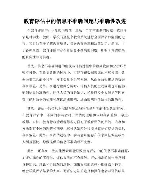 教育评估中的信息不准确问题与准确性改进
