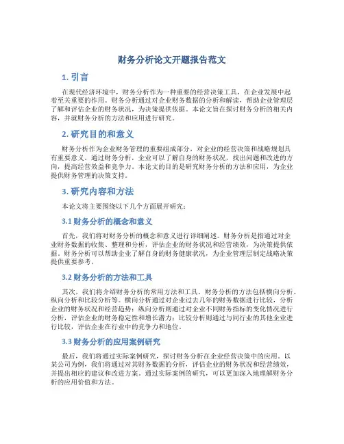 财务分析论文开题报告范文
