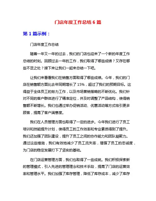 门店年度工作总结6篇