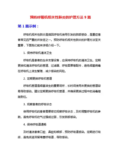 预防呼吸机相关性肺炎的护理方法9篇