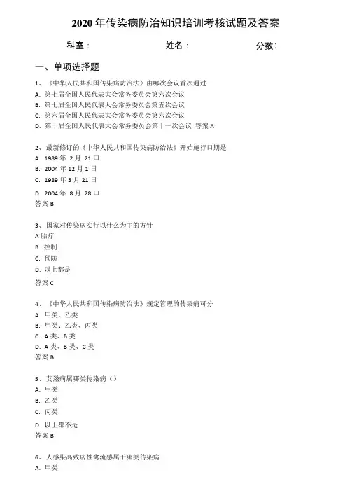 2020年传染病防治知识培训考核试题及答案