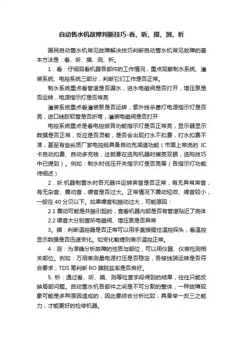 自动售水机故障判断技巧-看、听、摸、测、析