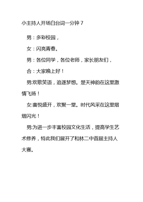 小主持人开场白台词一分钟7