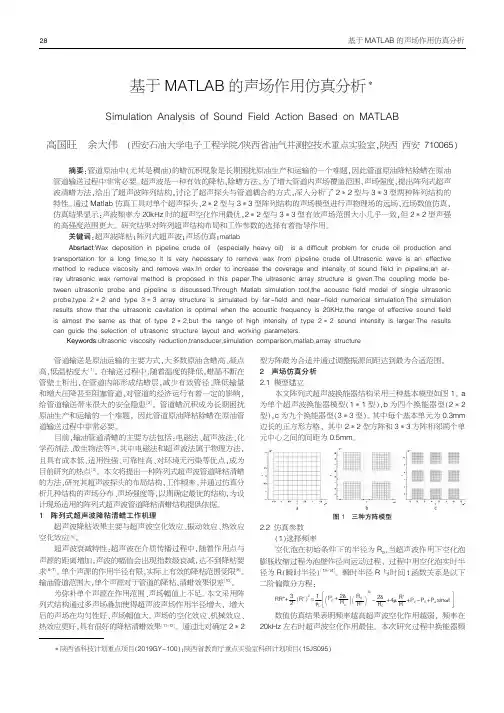 基于MATLAB的声场作用仿真分析