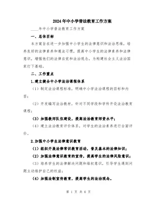2024年中小学普法教育工作方案
