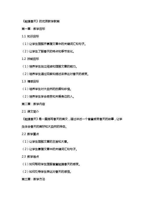 《触摸春天》的教学教案
