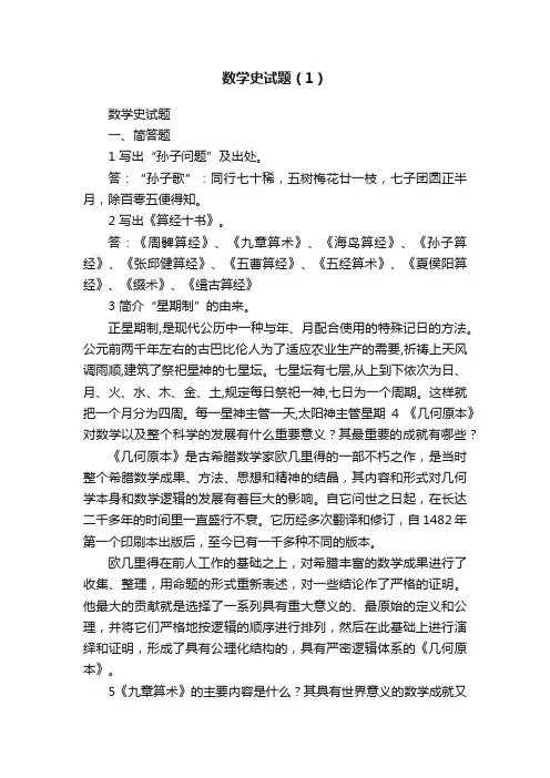 数学史试题（1）
