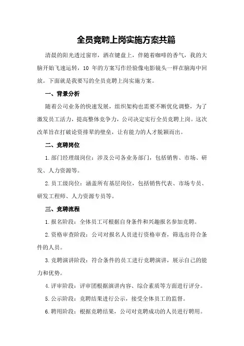 全员竞聘上岗实施方案共篇