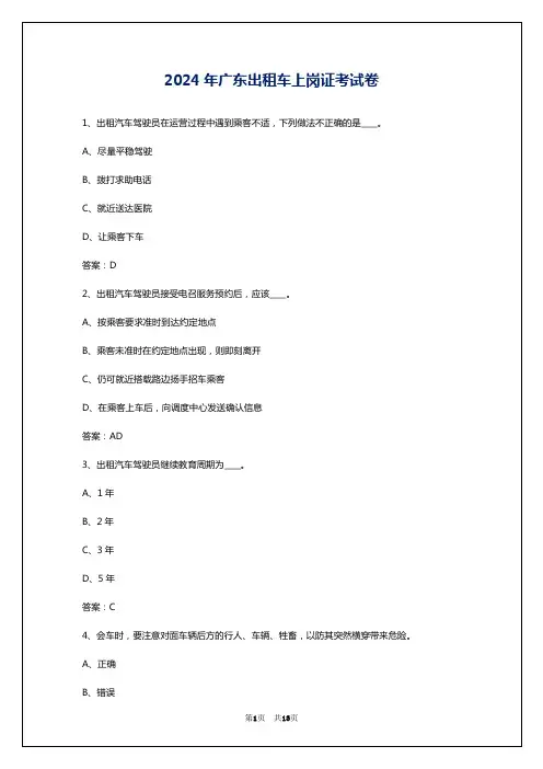 2024年广东出租车上岗证考试卷