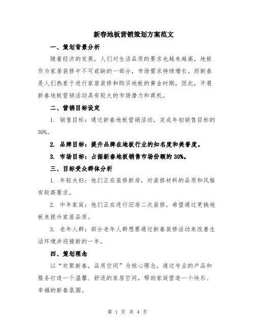 新春地板营销策划方案范文