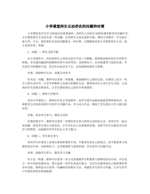 小学课堂师生互动存在的问题和对策