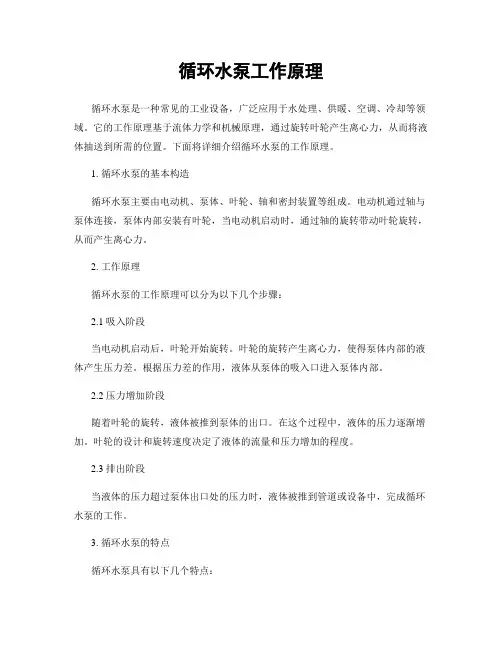 循环水泵工作原理