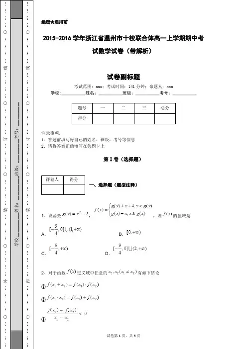 2015-2016学年浙江省温州市十校联合体高一上学期期中考试数学试卷(带解析)