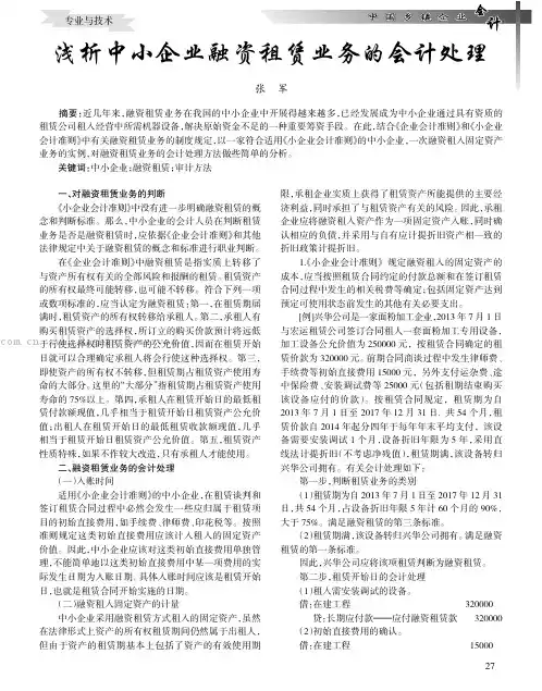 浅析中小企业融资租赁业务的会计处理