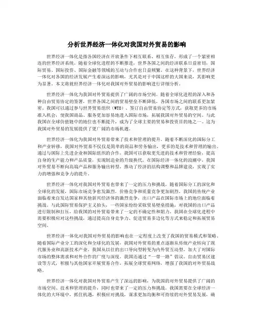 分析世界经济一体化对我国对外贸易的影响