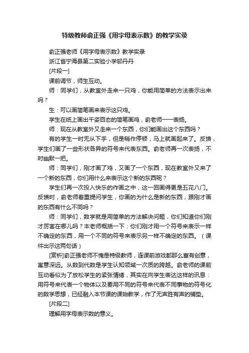 特级教师俞正强《用字母表示数》的教学实录