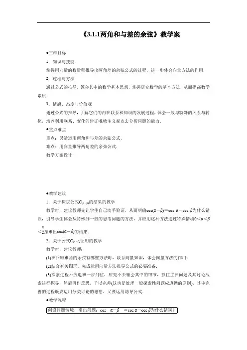 《3.1.1两角和与差的余弦》教学案