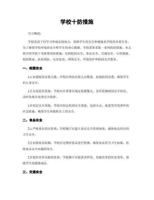 学校十防措施
