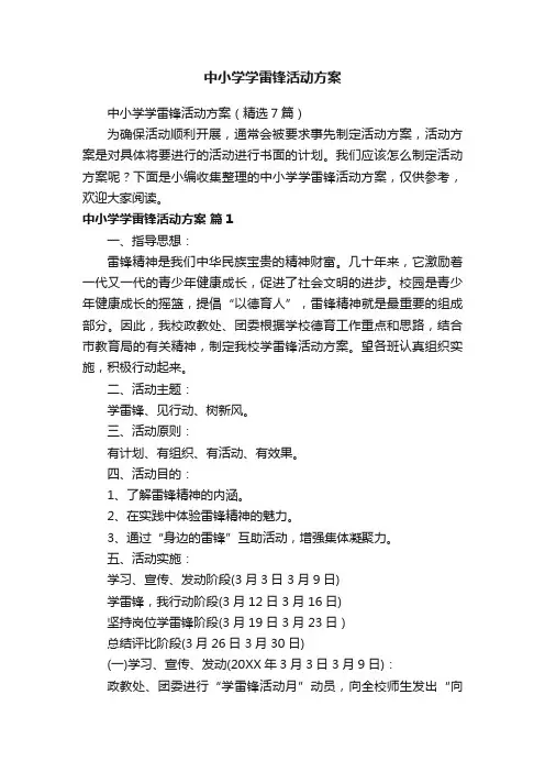 中小学学雷锋活动方案（精选7篇）
