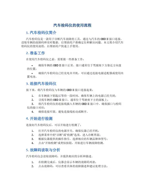 汽车检码仪的使用流程