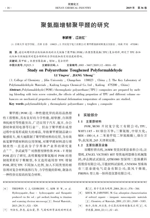 聚氨酯增韧聚甲醛的研究