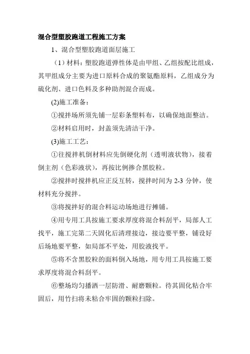 混合型塑胶跑道工程施工方案