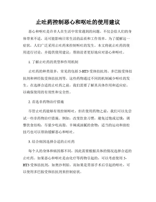 止吐药控制恶心和呕吐的使用建议