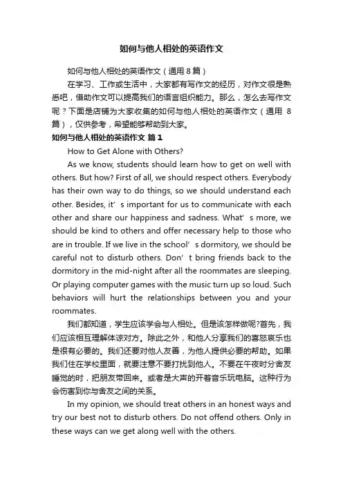 如何与他人相处的英语作文