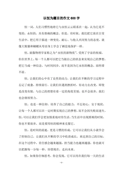 以恒为题目的作文600字