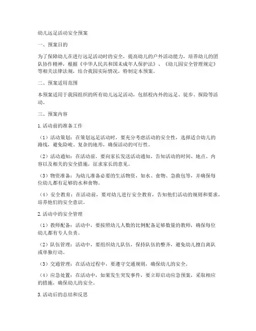 幼儿远足活动安全预案