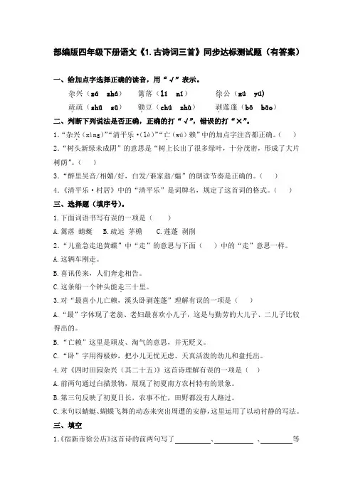 部编版四年级下册语文《1.古诗词三首》同步达标测试题(有答案)