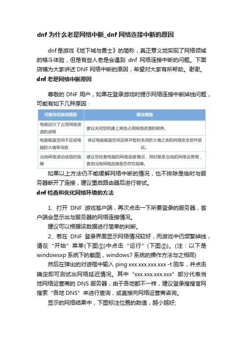 dnf为什么老是网络中断_dnf网络连接中断的原因
