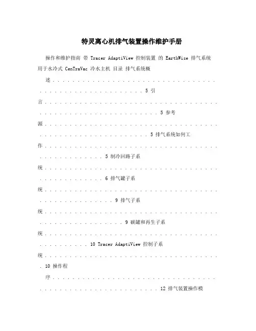 特灵离心机排气装置操作维护手册