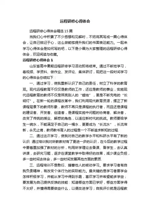 远程研修心得体会精选15篇