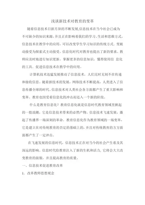 浅谈新技术对教育的变革