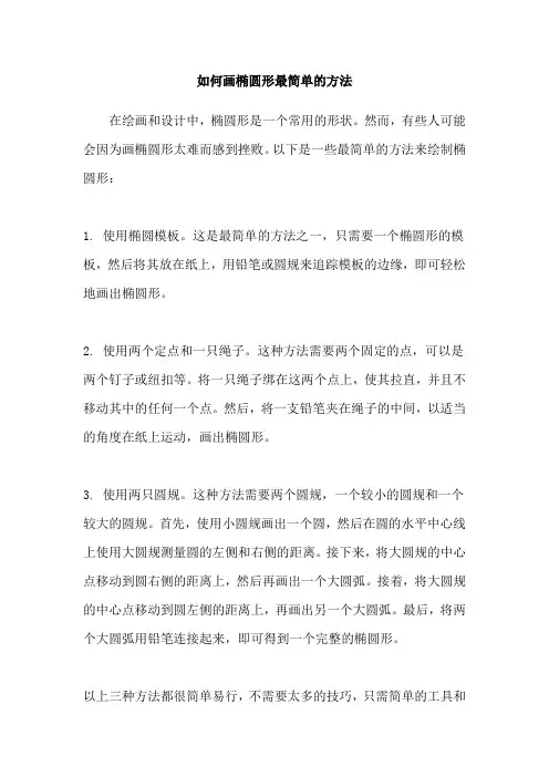 如何画椭圆形最简单的方法